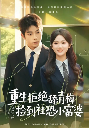 重生拒绝舔青梅捡到社恐小富婆（81集）红果短剧免费看app