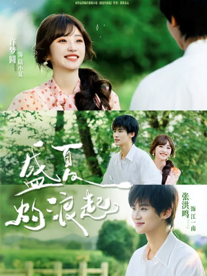 盛夏灼浪起（68集）好看又上头的热播短剧推荐