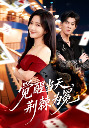 觉醒当天，荆棘为冕（60集）短剧来袭敬请分享