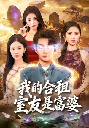 我的合租室友是富婆（85集）每天更新热门短剧