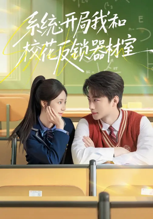 系统：开局我和校花反锁器材室（73集）熬夜也要追的短剧