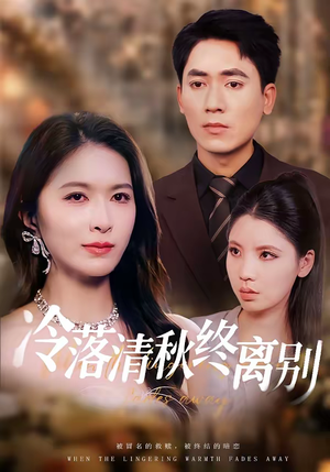 冷落清秋终离别（75集）爆款短剧热门推荐