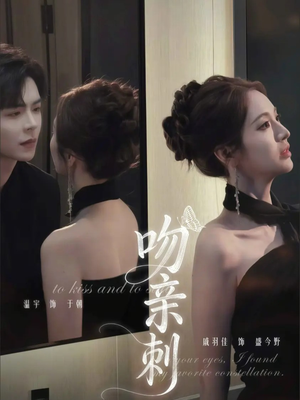 吻亲刺（70集）古装重生短剧推荐