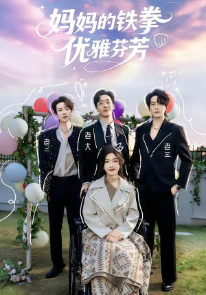 妈妈的铁拳优雅芬芳（63集）左下角看全集精彩短剧