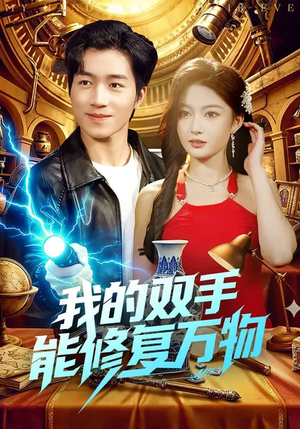 我的双手能修复万物（116集）热播短剧追不停