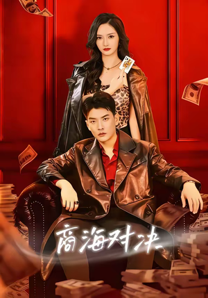 商海对决（70集）古装重生短剧推荐