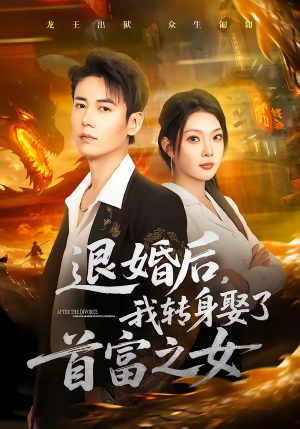 退婚后，我转身娶了首富之女（78集）每晚准时更新分享