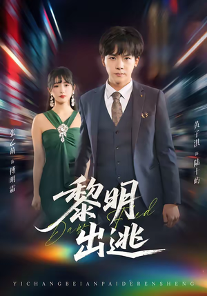 黎明出逃（80集）零成本看完的短剧集合推荐