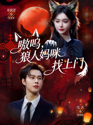 嗷呜，狼人妈咪找上门（60集）热播短剧推荐点击抢先看全集