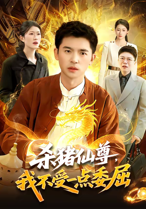 杀猪仙尊，我不受一点委屈（84集）短剧收官全集限免看