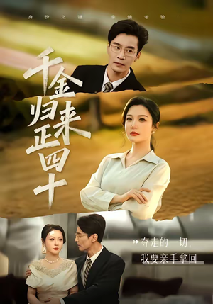 千金归来正四十（75集）精彩短剧等你来看