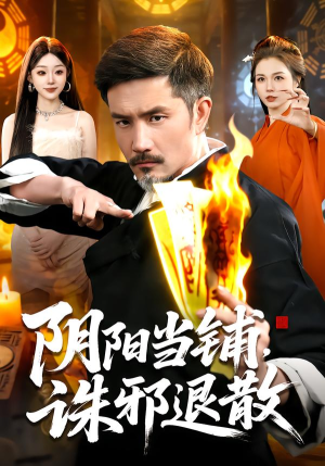 阴阳当铺诛邪退散（89集）红果免费短视频剧