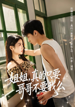 姐姐，真的只要哥哥不要我么（57集）热门短剧不停更新