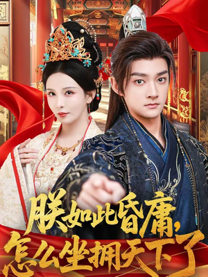 朕如此昏庸，怎么坐拥天下了（75集）经典老剧短剧免费看