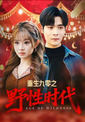 重生九零之野性时代（81集）好看的短剧又来了抢先看