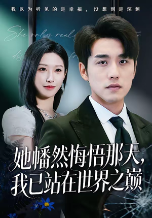 她幡然悔悟那天，我已站在世界之巅（61集）短剧越看越想看系列