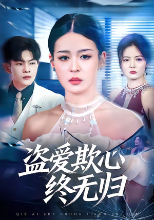 盗爱欺心终无归（70集）短剧完结篇全集连播