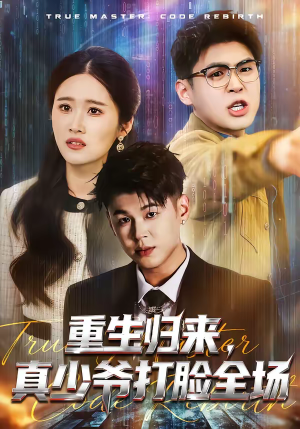 重生归来，真少爷打脸全场（64集）好看的古装短剧推荐