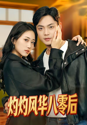 灼灼风华八零后（69集）爆火短剧抢先看