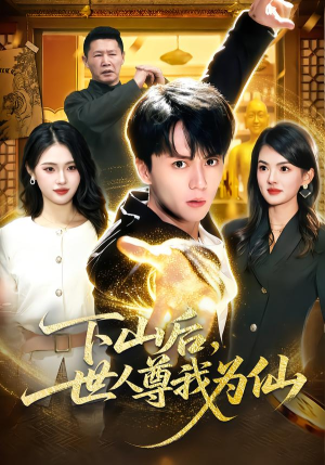 下山后，世人尊我为仙（62集）红果短剧app超部短剧免费看