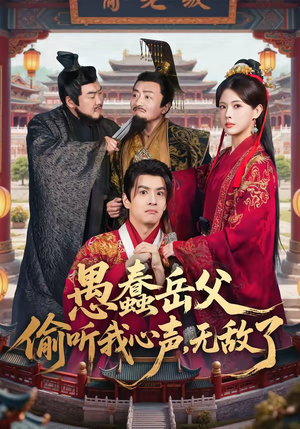 愚蠢岳父偷听我心声，无敌了（70集）河马短剧免费看全集