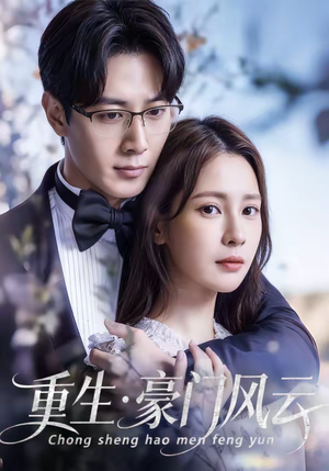 重生豪门风云（80集）看过的人都说好