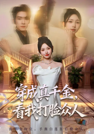 穿成真千金，看我打脸众人（80集）一起看短剧下集更精彩