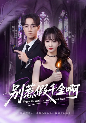 别惹假千金啊（77集）抢先看热门短剧