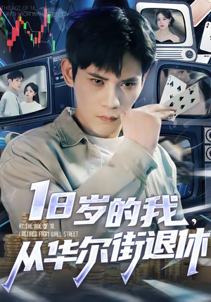 18岁的我，从华尔街退休（80集）短剧经典全集任你选