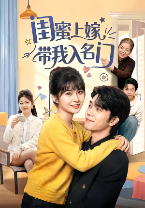 闺蜜上嫁带我入名门（60集）精彩短剧天天看