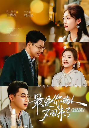 最爱你的人又回来了（63集）零花钱看整部短剧的优质平台