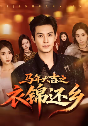 马年大吉之衣锦还乡（70集）短剧热门推荐不容错过