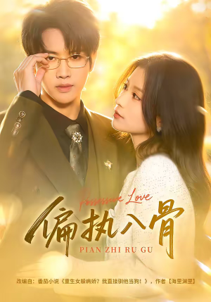 偏执入骨（76集）短剧收官全集限免看