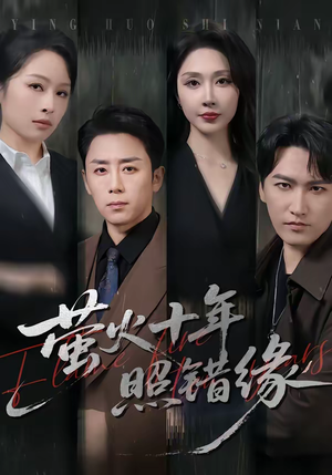 萤火十年照错缘（81集）每天分享短剧精彩片段