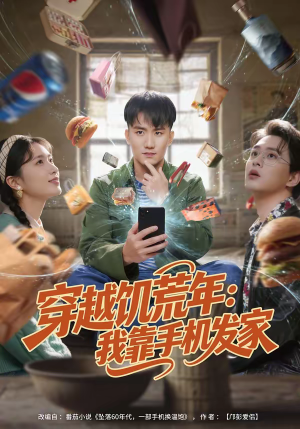 穿越饥荒年：我靠手机发家（81集）精彩又上头的短剧来了