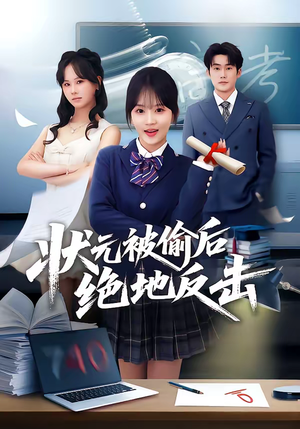 状元被偷后绝地反击（55集）无需付费短剧全集免费看