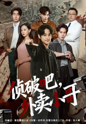 侦破吧，外卖小哥（80集）火爆短剧来袭好看又上头