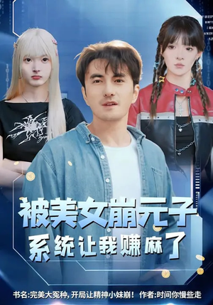 被美女崩元子，系统让我赚麻了（77集）短剧合集蓝光画质