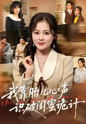 我靠胎儿心声识破闺蜜诡计（36集）好看到停不下的短剧