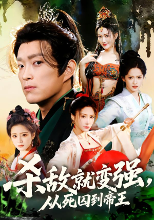 杀敌就变强从死囚到帝王（71集）短剧热播好剧抢先看