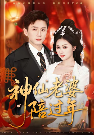 神仙老婆陪过年（66集）推荐热门短剧下集更精彩