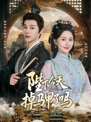 陛下今天掉马甲了吗（95集）这短剧看得像开盲盒