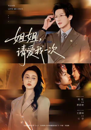 姐姐，请爱我一次（67集）抢先看热门短剧