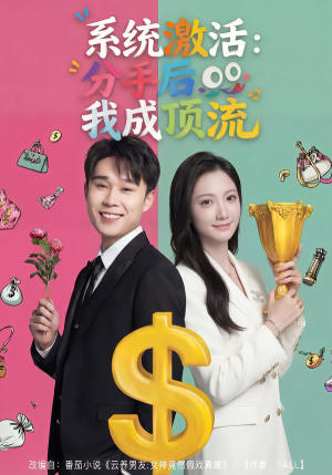 系统激活：分手后我成顶流（81集）千万短剧流量抢先看