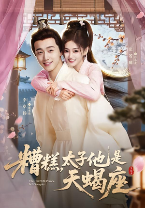 糟糕，太子他是天蝎座（100集）一口气看到短剧大结局