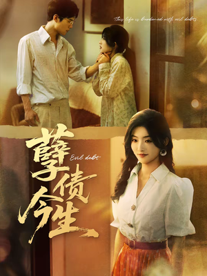 孽债今生（65集）火爆又上头的短剧抢先看