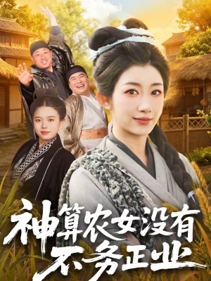 神算农女没有不务正业（77集）热门小说改编短剧