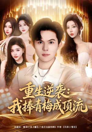 重生逆袭我捧青梅成顶流（81集）无需充值短剧尽情看