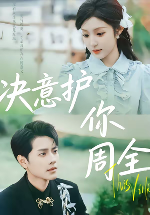 决意护你周全（80集）短剧完整版大结局