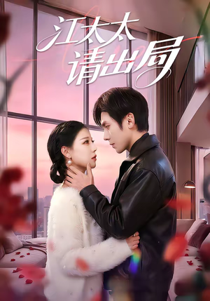 江太太请出局（60集）真的太好看了短剧分享平台